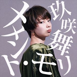 玖咲舞 / メメント・モリ [CD]