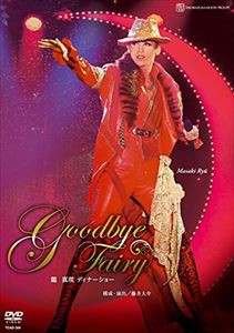 龍真咲 ディナーショー「Goodbye Fairy」 [DVD]