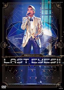 朝夏まなと ディナーショー「LAST EYES!!」 [DVD]