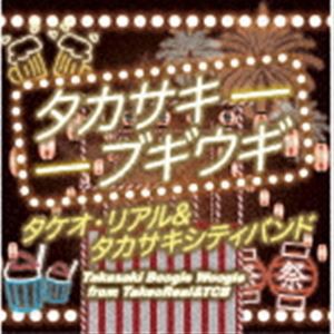 タケオ・リアル＆タカサキシティバンド / タカサキブギウギ [CD]