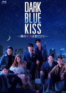 Dark Blue Kiss〜僕のキスは君だけに〜 Blu-ray BOX [Blu-ray]