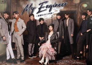 My Engineer〜華麗なる工学部〜 Blu-ray BOX [Blu-ray]