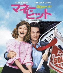 マネー・ピット HDニューマスター／日本語吹替W収録版 Blu-ray [Blu-ray]