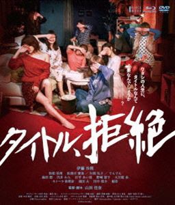 タイトル、拒絶（Blu-ray＋DVDセット） [Blu-ray]