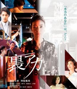 裏アカ Blu-ray [Blu-ray]