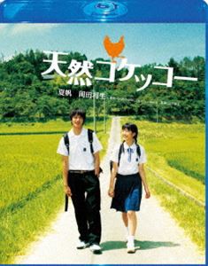 天然コケッコー Blu-ray スペシャル・エディション [Blu-ray]