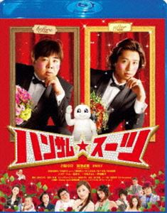 ハンサム★スーツ Blu-ray スペシャル・エディション [Blu-ray]