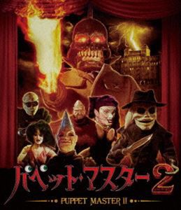 パペット・マスター2 Blu-ray [Blu-ray]