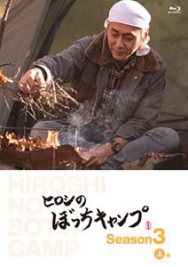 ヒロシのぼっちキャンプ Season3 上巻 Blu-ray [Blu-ray]