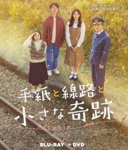 手紙と線路と小さな奇跡（Blu-ray＋DVDセット） [Blu-ray]