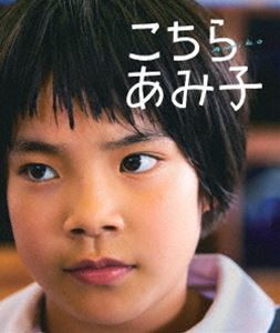 こちらあみ子 Blu-ray [Blu-ray]