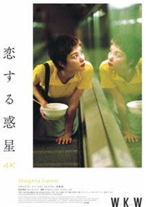恋する惑星 4Kレストア Blu-ray [Blu-ray]