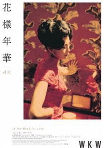 花様年華 4Kレストア UHD＋Blu-ray [Ultra HD Blu-ray]