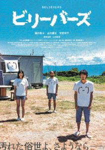 ビリーバーズ 豪華版 Blu-ray [Blu-ray]