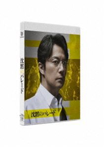 沈黙のパレード Blu-rayスタンダード・エディション [Blu-ray]