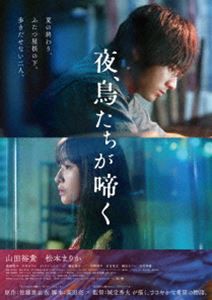 夜、鳥たちが啼く 豪華版 Blu-ray [Blu-ray]