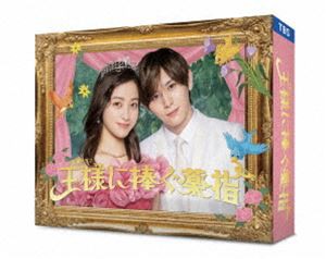 王様に捧ぐ薬指 Blu-ray BOX [Blu-ray]