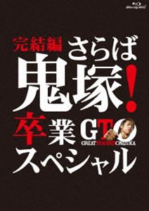 GTO 完結編〜さらば鬼塚!卒業スペシャル〜 [Blu-ray]