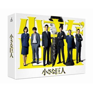 小さな巨人 Blu-ray BOX [Blu-ray]