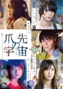 爪先の宇宙 Blu-ray [Blu-ray]