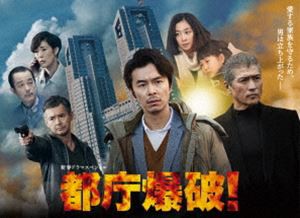 都庁爆破! Blu-ray [Blu-ray]