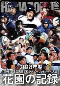 花園の記録 2018年度〜第98回 全国高等学校ラグビーフットボール大会〜 [Blu-ray]