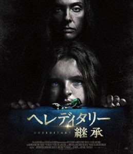 ヘレディタリー 継承 Blu-ray [Blu-ray]