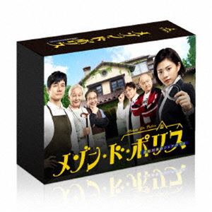 メゾン・ド・ポリス Blu-ray BOX [Blu-ray]