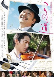 この道 豪華版Blu-ray [Blu-ray]