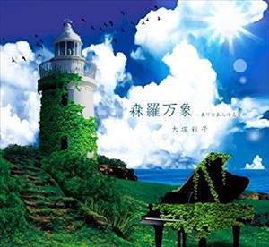 大塚彩子 / 森羅万象（ありとあらゆるもの）〜ピアノで語るゼーガペイン〜 [CD]