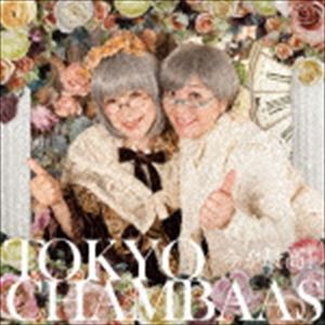 東京チャンバアズ / 今が最高! [CD]