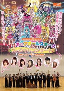 朝日放送創立60周年記念 プリキュアオールスターズ スペシャルコンサート with 京都フィルハーモニー室内合奏団 [DVD]