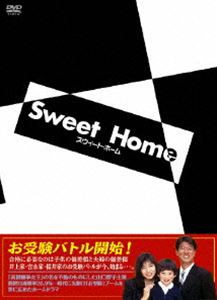 スウィート・ホーム DVD-BOX [DVD]