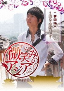 微笑みのアジア〜メンロードを行く! 韓国編〜旅人・ 山崎雅也〜 [DVD]