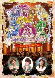 プリキュア プレミアムコンサート 2012-オーケストラと遊ぼう- [DVD]