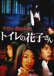 学校の都市伝説 トイレの花子さん [DVD]