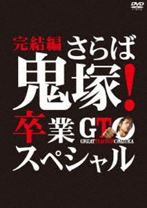 GTO 完結編〜さらば鬼塚!卒業スペシャル〜 [DVD]
