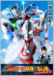 ウルトラマン THE LIVE ウルトラマンと科学のふしぎ サイエンスバトルステージ [DVD]