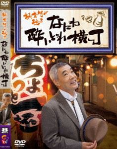 柄本明が巡る なにわ酔いどれ横丁 [DVD]