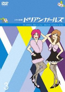 1分半劇場 ドリアンガールズ Vol.3 [DVD]