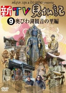 新TV見仏記9 奥びわ湖観音の里編 [DVD]