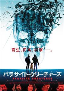 パラサイト・クリーチャーズ [DVD]