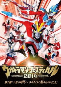 ウルトラマン THE LIVE ウルトラマンフェスティバル2014 第2部 つぎの時代へ ウルトラの星かがやくとき [DVD]