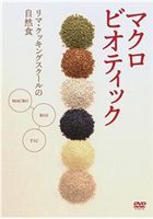マクロビオティック 〜リマ・クッキング・スクールの自然食〜中級編 [DVD]