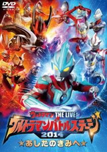 ウルトラマン THE LIVE ウルトラマンバトルステージ2014 あしたのきみへ [DVD]