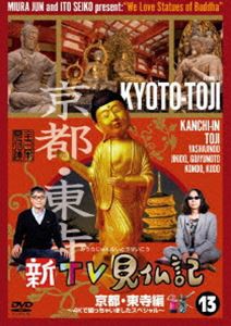 新TV見仏記13 京都・東寺編 〜4Kで撮っちゃいましたスペシャル〜 [DVD]