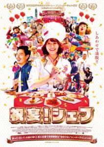 祝宴!シェフ [DVD]