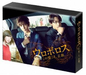 ウロボロス 〜この愛こそ、正義。 DVD-BOX [DVD]