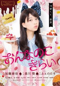 おんなのこきらい [DVD]