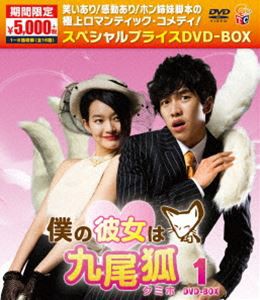 僕の彼女は九尾狐〈クミホ〉期間限定スペシャルプライスDVD-BOX1（期間限定） [DVD]